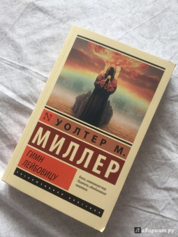 Уолтер Миллер: Гимн Лейбовицу