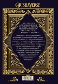 Ли Бардуго: Жизнь святых