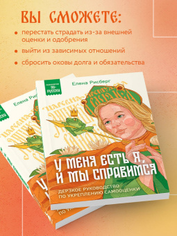 Елена Рисберг: У меня есть Я, и МЫ справимся. Дерзкое руководство по укреплению самооценки