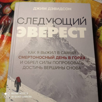 Джим Дэвидсон: Следующий Эверест. Как я выжил в самый смертоносный день в горах и обрел силы достичь вершины