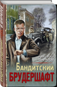 Валерий Шарапов: Бандитский брудершафт
