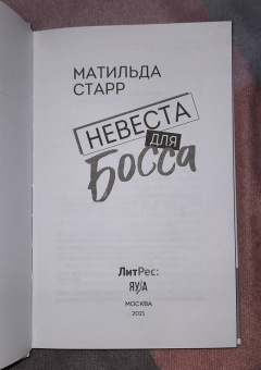 Матильда Старр: Невеста для босса
