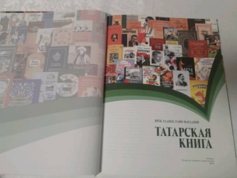 Хадиев, Марданов: Татарская книга
