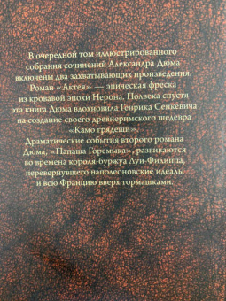 Александр Дюма: Актея