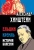 Александр Хинштейн: Ельцин. Кремль. История болезни Александр Хинштейн: Ельцин. Кремль. История болезни