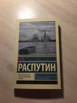 Валентин Распутин: Прощание с Матерой. Пожар
