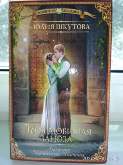 Юлия Шкутова: Моя любимая заноза. Академия Магического Познания