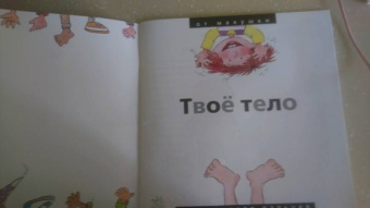 Нуриа Рока: Твоё тело. От макушки до кончиков пальцев