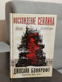 Джосайя Бэнкрофт: Вавилонские книги. Книга 1. Восхождение Сенлина