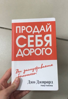 Джирард, Кейсмор: Продай себя дорого