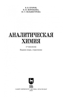 Егоров, Воробьева, Сильвестрова: Аналитическая химия. Учебник для СПО