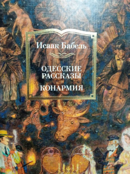 Исаак Бабель: Одесские рассказы. Конармия