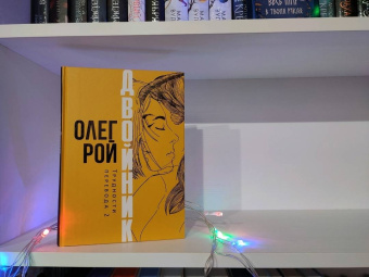 Олег Рой: Двойник. Трудности перевода 2