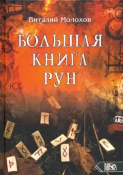 Виталий Молохов: Большая книгу рун