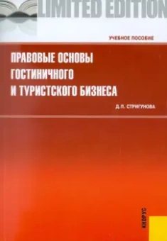 Дина Стригунова: Правовые основы гостиничного и туристского бизнеса