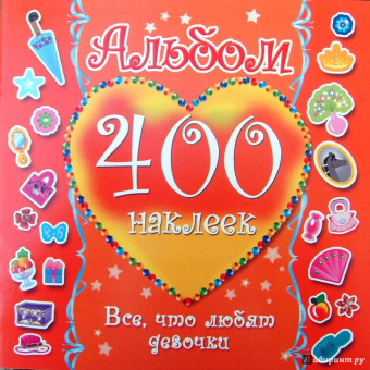 400 наклеек. Все, что любят девочки: Альбом
