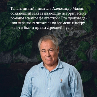 Александр Мазин: Хранители равновесия