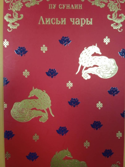 Сунлин Пу: Лисьи чары