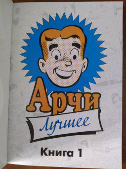 Монтана, Блум: Лучшее от Арчи