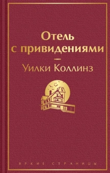 Коллинз У.У.: Отель с привидениями