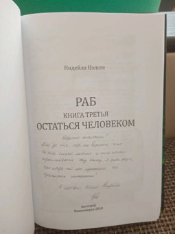 Нидейла Нэльте: Раб. Книга 3. Остаться человеком
