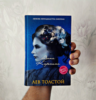 Лев Толстой: Анна Каренина