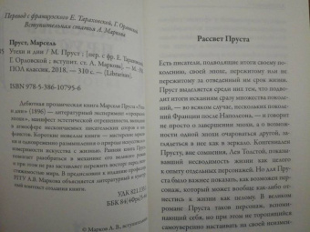 Марсель Пруст: Утехи и дни