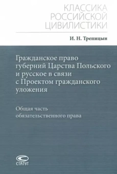 Иван Трепицын: Гражданское право губерний Царства Польского и русское в связи с Проектом гражданского уложения