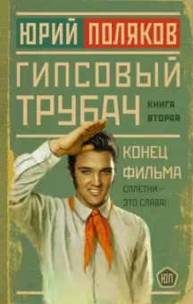 Юрий Поляков: Гипсовый трубач. Конец фильма