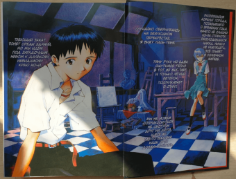 Ёсиюки Садамото: Новый век. Евангелион. Книга 2