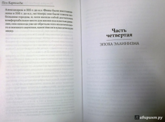 Пол Картледж: История Древней Греции в 11 городах