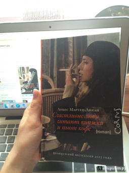 Аньес Мартен-Люган: Счастливые люди читают книжки и пьют кофе