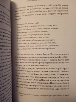 Юлия Чмеленко: Шумерские мифы. От Всемирного потопа и эпоса о Гильгамеше до бога Энки и птицы Анзуд