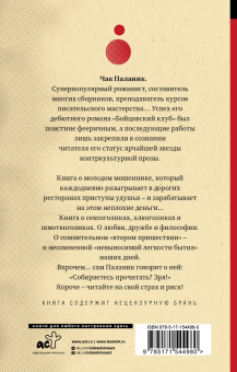 Чак Паланик: Удушье