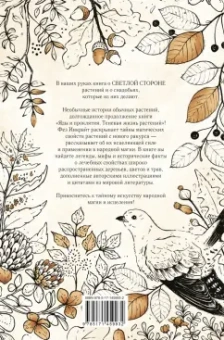 Фез Инкрайт: Тайны растений. Народная магия и исцеление