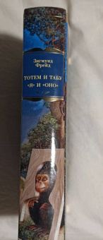 Зигмунд Фрейд: Тотем и табу. "Я" и "Оно"