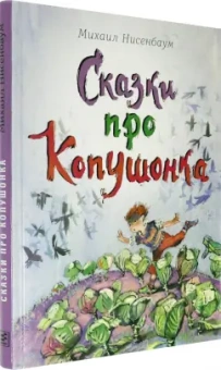 Михаил Нисенбаум: Сказки про Копушонка