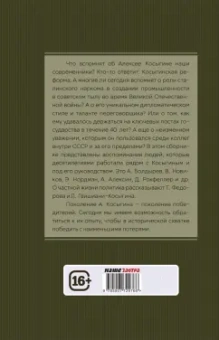 Замостьянов, Колпакиди: Досье на товарища Косыгина