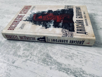 Джосайя Бэнкрофт: Вавилонские книги. Книга 1. Восхождение Сенлина