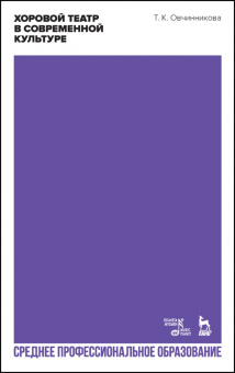 Татьяна Овчинникова: Хоровой театр в современной культуре. Учебное пособие