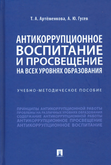Артеменкова, Гусев: Антикоррупционное воспитание и просвещение на всех уровнях образования. Учебно-методическое пособие