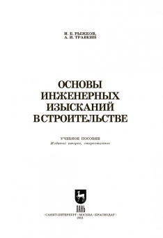 Рыжков, Травкин: Основы инженерных изысканий в строительстве. Учебное пособие