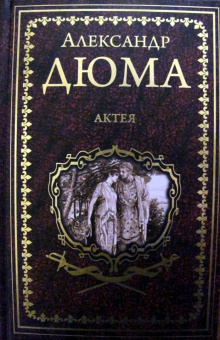 Александр Дюма: Актея