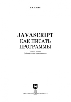 Валерий Янцев: JavaScript.Как писать программы Учебное пособие для СПО