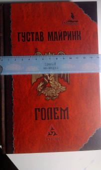 Густав Майринк: Голем