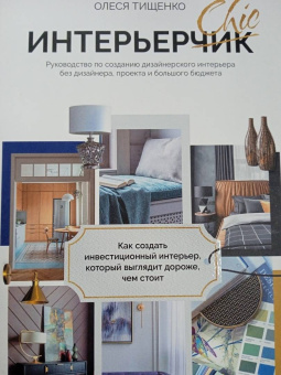 Олеся Тищенко: ИнтерьерChic. Руководство по созданию дизайнерского интерьера без дизайнера