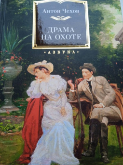 Антон Чехов: Драма на охоте