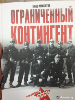 Тимур Максютов: Ограниченный контингент. Рожденные в СССР