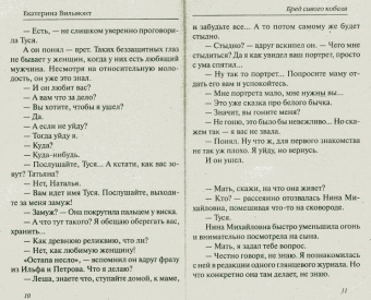Екатерина Вильмонт: Бред сивого кобеля (мяг)