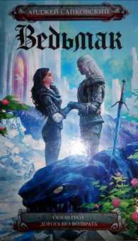 Анджей Сапковский: Сезон гроз. Дорога без возврата